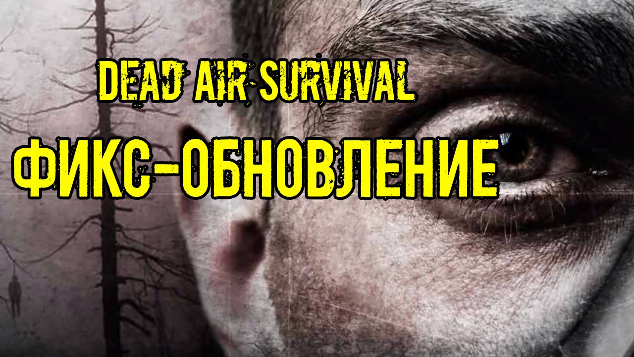 Dead Air Survival ГАЙД как обновить и куда поставить ФИКС