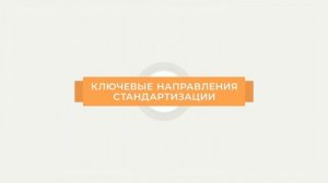 ЕАИСТ: Стандартизация закупок