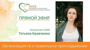Организация ГВ и правильное прикладывание. Кравченко Татьяна