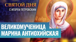 ВЕЛИКОМУЧЕНИЦА МАРИНА АНТИОХИЙСКАЯ / СВЯТОЙ ДНЯ