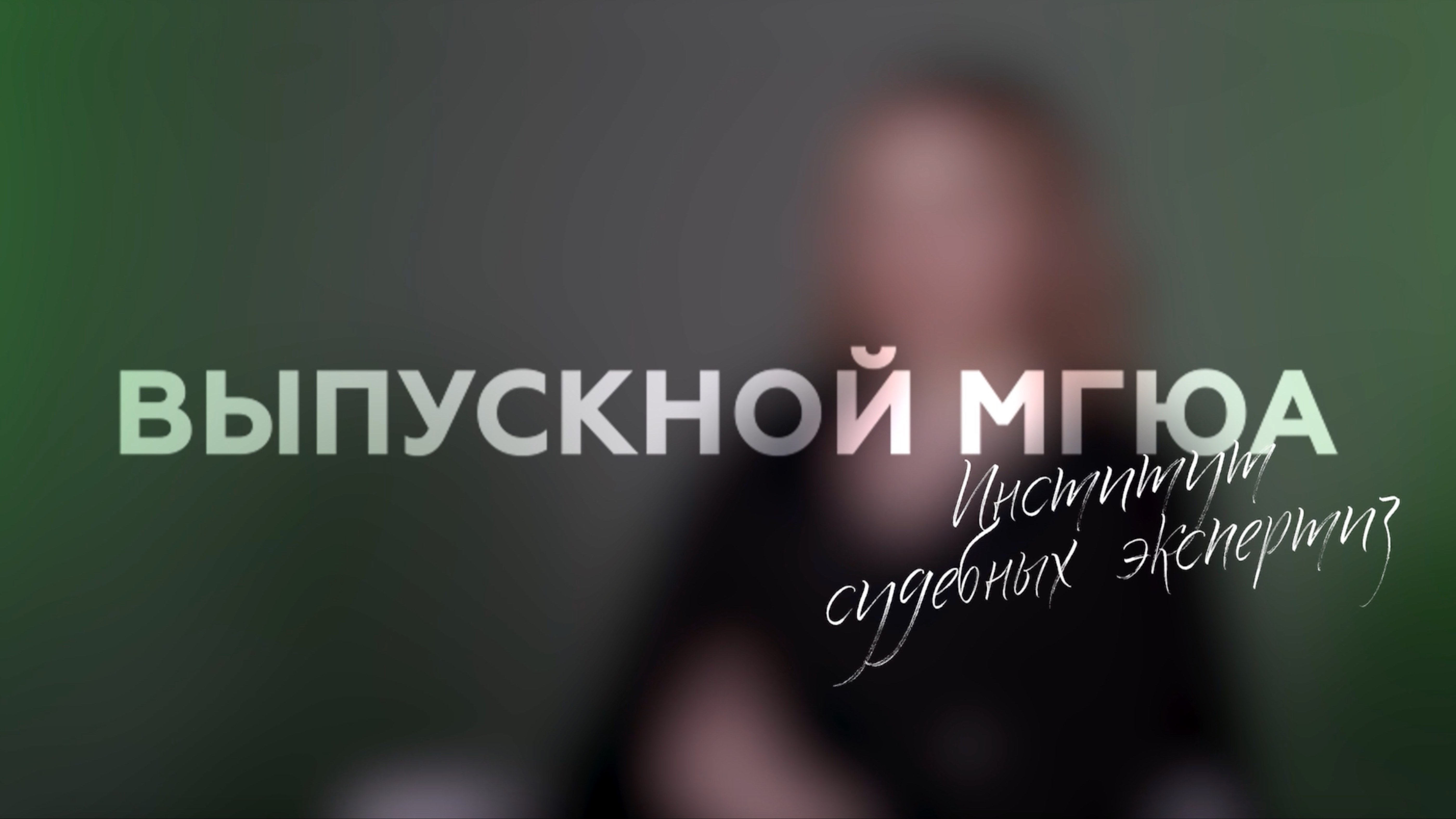 "Выпускной МГЮА" (Институт судебных экспертиз)