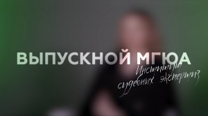 "Выпускной МГЮА" (Институт судебных экспертиз)