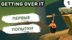 Первые попытки / #1 Getting Over It