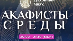 Молитва по соглашению – акафисты среды