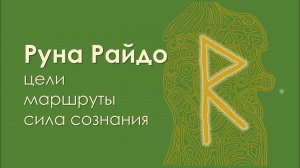 Значение руны Райдо. Сила сознания.