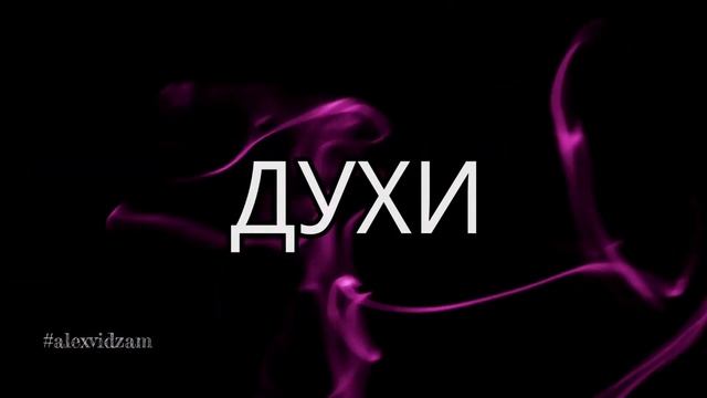 Какие бывают виды парфюма?! #alexvidzam #vza #алексвидзам