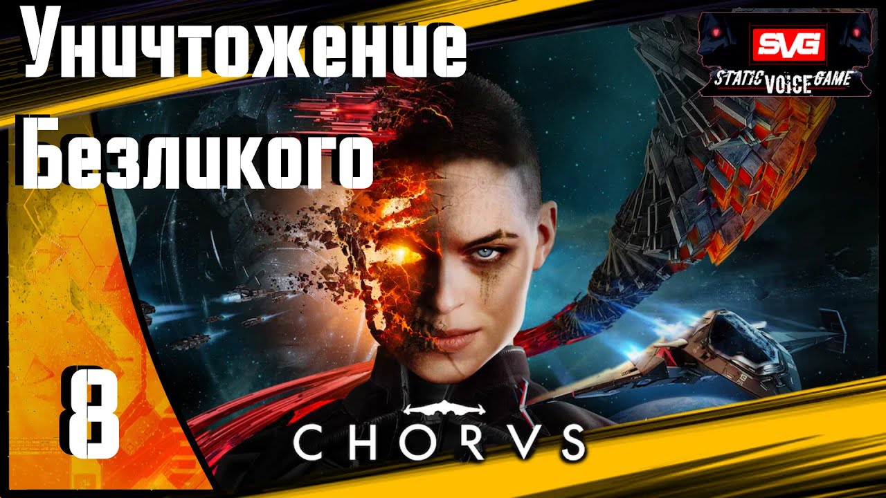 Chorus прохождение (часть 8) Уничтожение Безликого