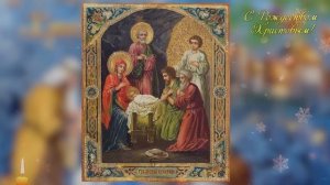 ☦Молитвы на РОЖДЕСТВО ХРИСТОВО !