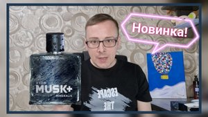 Новинка 2023 года, от AVON MUSK+ MINERALIS, свежие ноты природы! Мой отзыв.