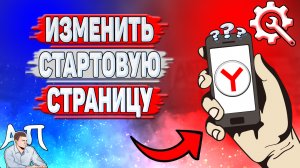 Как изменить стартовую страницу в Яндекс Браузере? Как настроить стартовую страницу?
