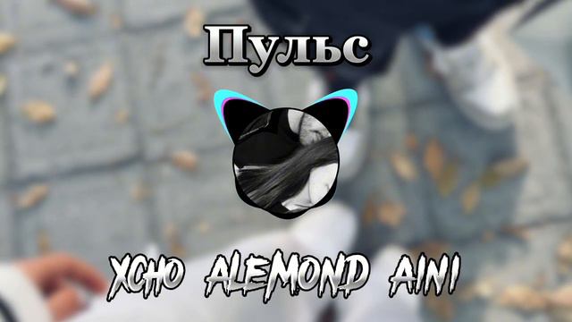 Xcho & ALEMOND & Aini - Пульс 2024