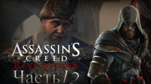 Assassin’s Creed: Revelations - Прохождение Часть 12 (Страсти Накаляются)