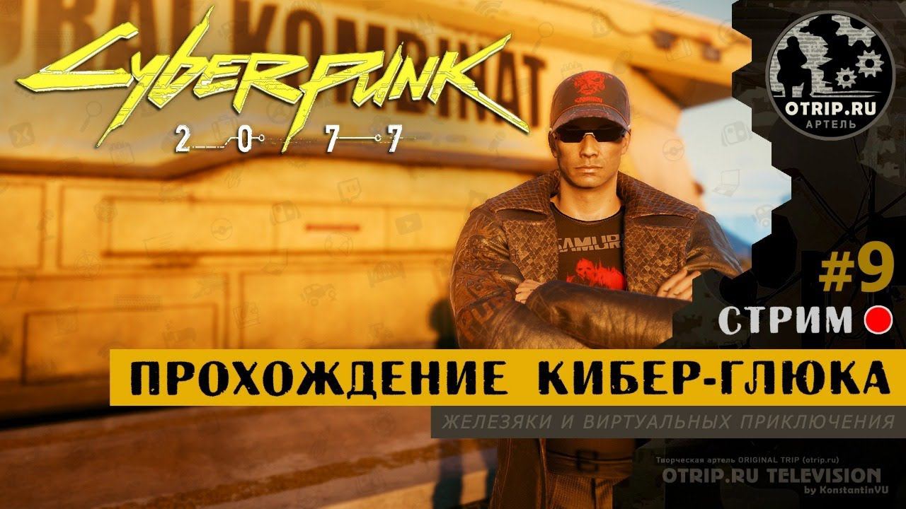 Cyberpunk 2077 ● Прохождение кибер-глюка 18+ / стрим #9