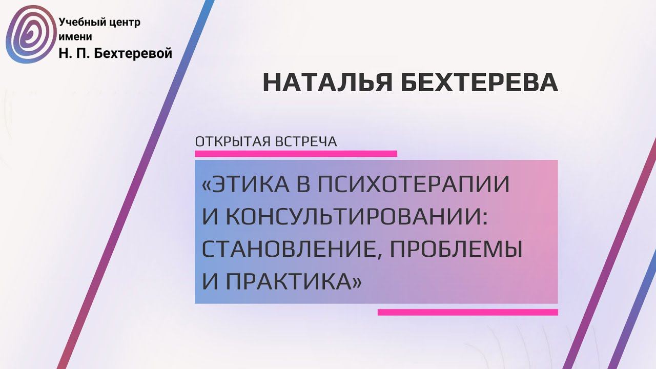 Открытая встреча с Натальей Бехтеревой