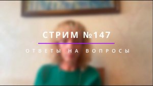 Стрим 147 "Ответы на вопросы" - психолог Ирина Лебедь