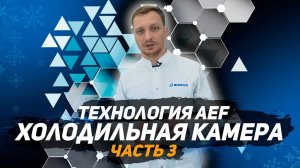 Холодильная камера акустической заморозки. Технология AEF. Производство рыбы шоковая заморозка. Ч3