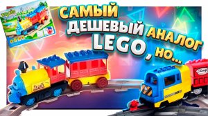 Железная дорога! Самый дешевый аналог Lego Duplo. #лего #железнаядорога #legoduplo #lego