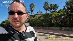 95 выпуск. Уругвай, Пунта дель Эсте. Тихая провинциальная жизнь самого богатого города Южной Америк