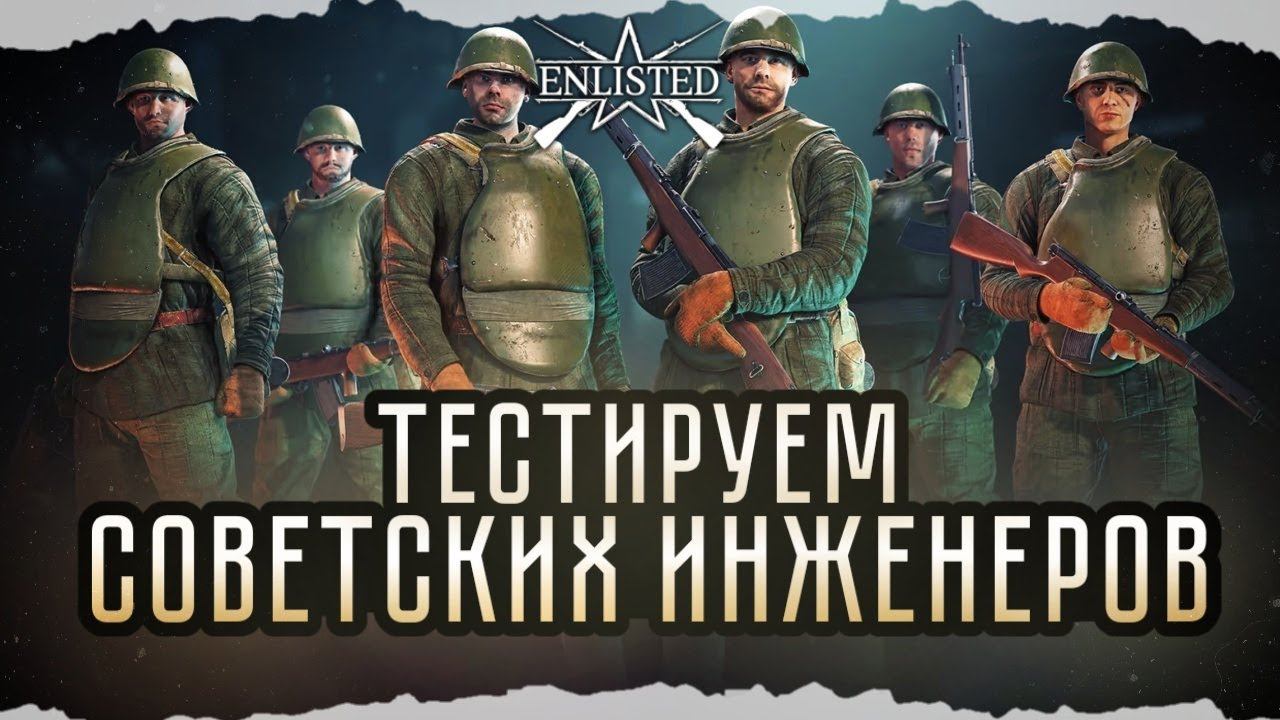 ENLISTED СТРИМ! ТЕСТИРУЮ СОВЕТСКИХ ШТУРМОВЫХ ИНЖЕНЕРОВ! ЛУЧШИЙ ШУТЕР 2024 ГОДА! СКОРО РЕЛИЗ ИГРЫ!