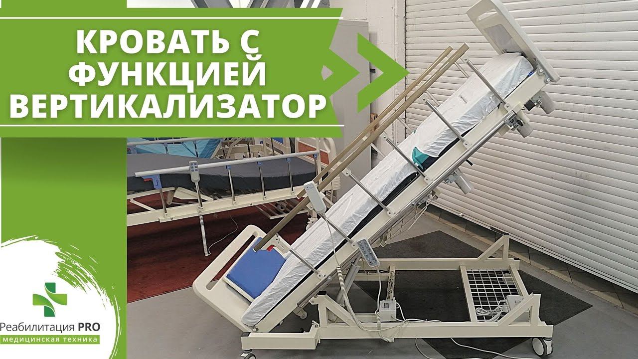 Обзор медицинской функциональной кровати РПРО-17 Лифт смотреть онлайн