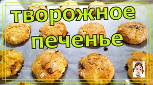 Домашнее нежное Творожное печенье с изюмом без муки