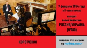 Коротченко. Анонс российско-украинского бюллетеня №180