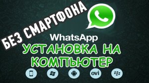 Как установить  #WhatsApp  БЕЗ СМАРТФОНА на  компьютер?