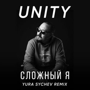 Unity - Сложный Я (Yura Sychev Remix)