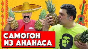 Самогон из ананаса