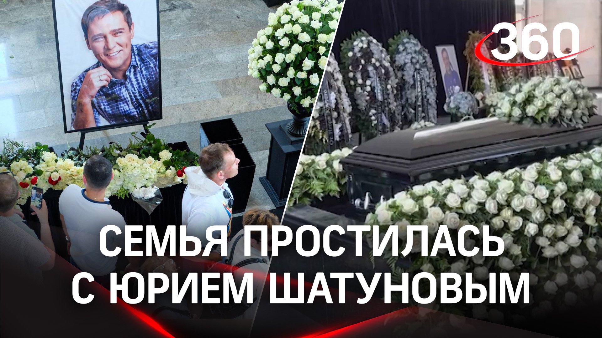 Прощание родственников. Простились с Юрием Шатуновым. Похороны праха Юрия Шатунова.
