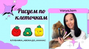 Рисуем по клеточкам. Клубника_авокадо_ананас