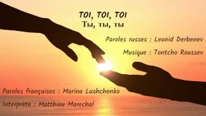 TOI, TOI, TOI (chanson russe en français) - ТЫ, ТЫ, ТЫ (из репертуара Ф. Киркорова, на французском)