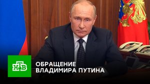 Обращение Владимира Путина (21 сентября 2022 года)
