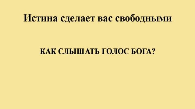 Как слышать голос Бога смотреть онлайн