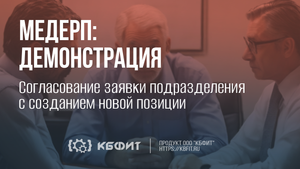 КБФИТ: МЕДЕРП. Демонстрация: Согласование заявки подразделения, с создание новой позиции – ноутбука