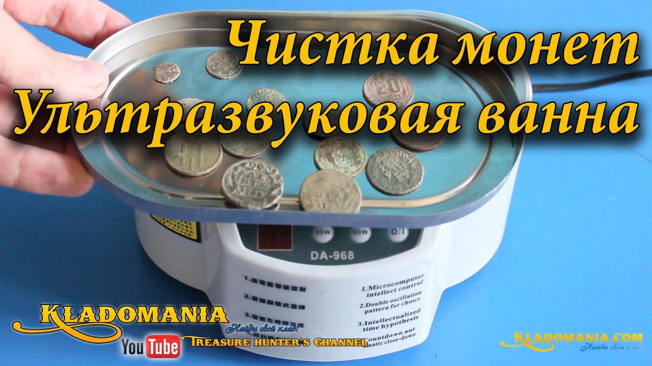 Чистка монет. Ультразвуковая ванна. Кладомания // Cleaning coins. Ultrasonic bath