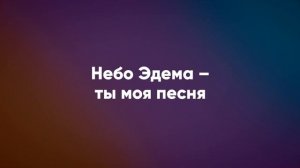 Небо Эдема (Моя заветная мечта) - Христианские караоке