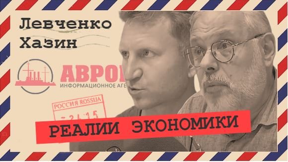Глобальный мировой экономический кризис неизбежен (Хазин, Левченко)