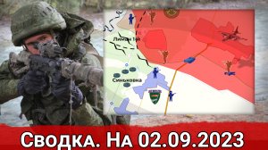 Новые атаки ВСУ в районе Работино и обстановка на Купянском направлении. Сводка на 02.09.2023 г.