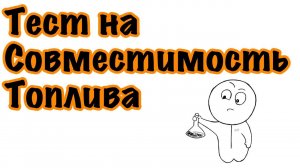 Тест на совместимость топлива. Как проверить топливо на совместимость. Смешиваем топливо правильно.