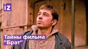 Оператор раскрыл тайны фильма "Брат": как снимали культовые сцены / Известия