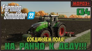 🔴Farming Simulator 22🔴. Карта #Elmcreek, №134 Соединяем поля!