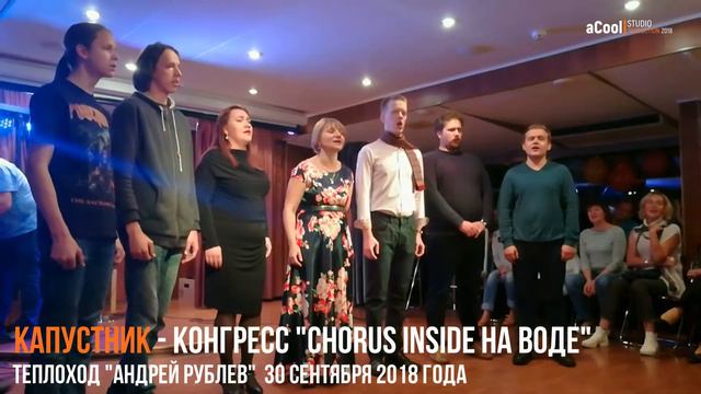 Chorus Inside - Выйду ночью в поле с конем 30.09.2018 теплоход Андрей Рублев