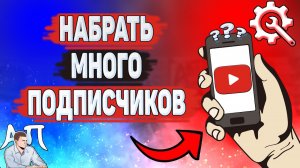 Как набрать много подписчиков в Ютубе? Как получить подписчиков на YouTube?