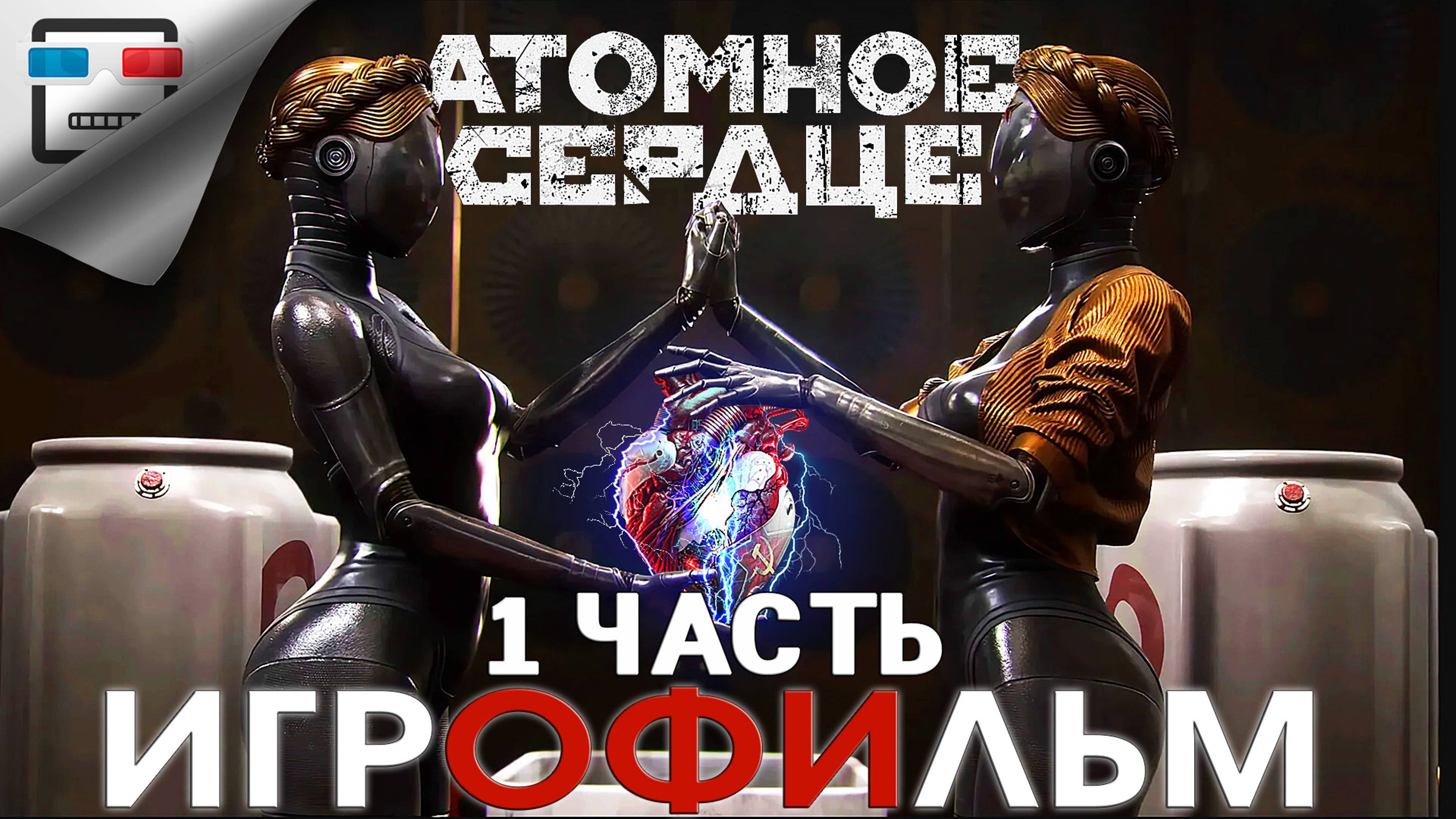 Атомное сердце 1 Часть ИГРОФИЛЬМ Atomic Heart ФАНТАСТИКА