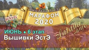 Марафон 2020. 6 этап. Отчёт за июнь. Игра-конкурс вышивки ЭстЭ