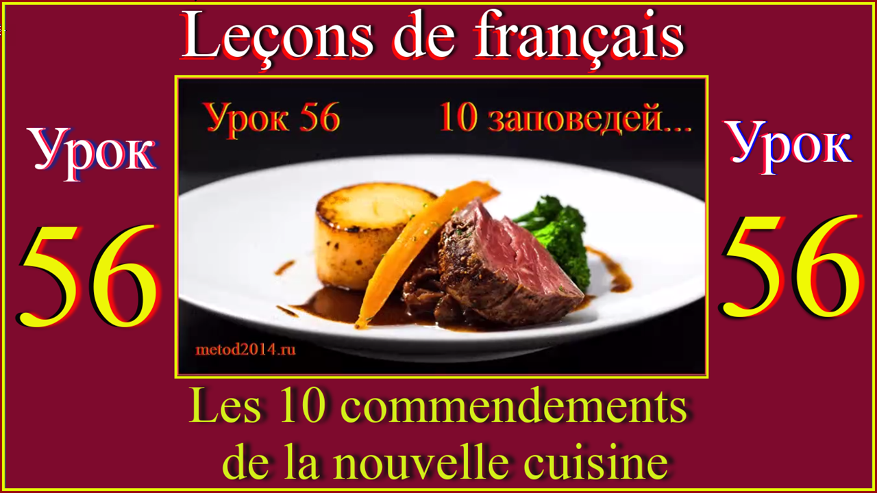 Leçons de français Урок 56 Les 10 commandements de la nouvelle cuisine.mp4