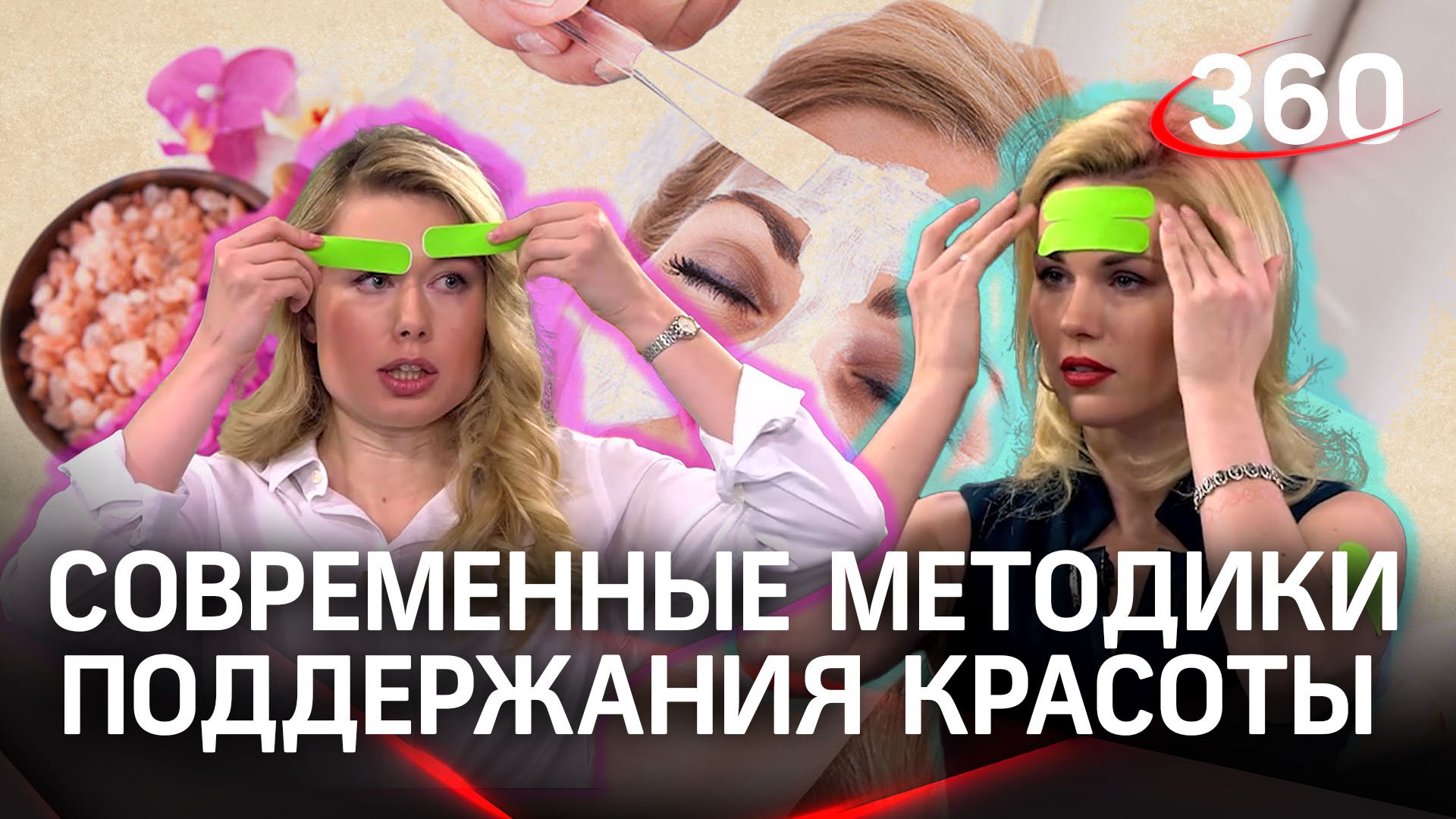 Женский отряд «360» испытал современные методики поддержания красоты: тейпирование