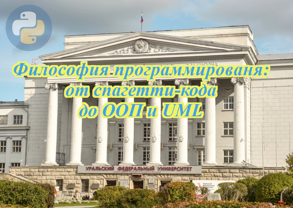 1. Философия программирования: От спагетти-кода к ООП и UML