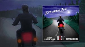 Азон, Сектор Газовой Атаки, Бродячий Цирк - Его звали Хой! (Официальная премьера трека)